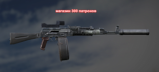 АКМ на 300 патронов